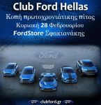 Kοπή πρωτοχρονιάτικης πίτας ClubFord Hellas 2016